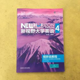 新视野大学英语4 第三版 视听说教程 思政智慧版 〈有码〉