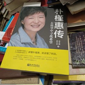 朴槿惠传：在绝望中寻找希望