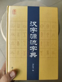 汉字源流字典