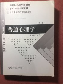 普通心理学（修订版）