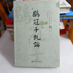 鹖冠子甄论