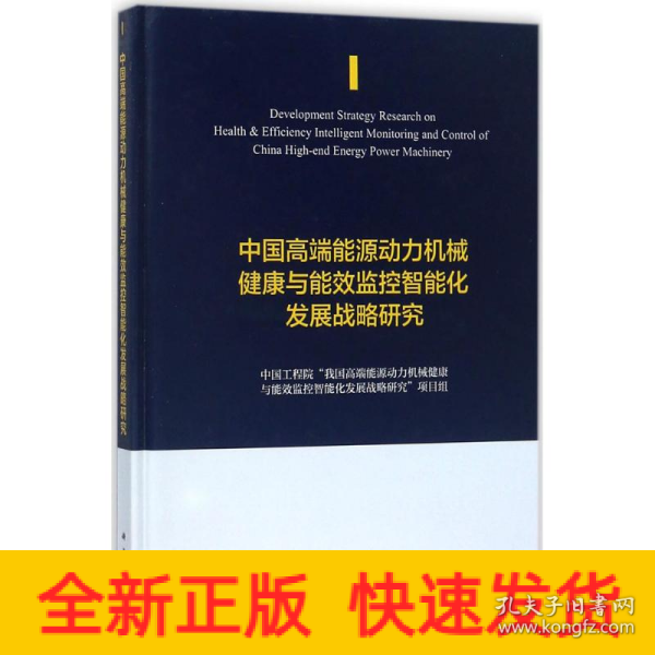 中国高端能源动力机械健康与能效监控智能化发展战略研究