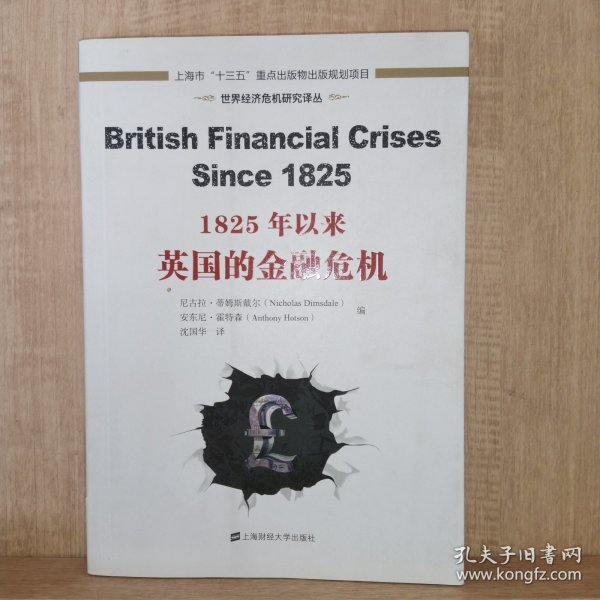 世界经济危机研究译丛：1825年以来英国的金融危机