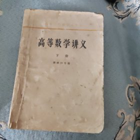 高等数学讲义 樊映川 人民教育出版社