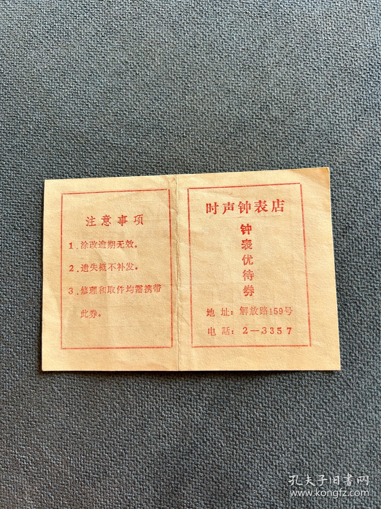 1978年西安市碑林区时声钟表店售货发票，优待券