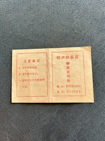 1978年西安市碑林区时声钟表店售货发票，优待券