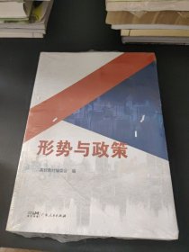 形势与政策