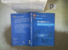 普通高等教育“十五”国家级规划教材·高等学校英语专业系列教材：英汉翻译入门（第2版）