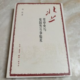 北上:与斗争始末 中国历史 刘统 新华正版