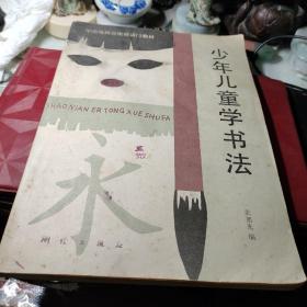 少年儿童学书法 作者:  张旭光 出版社:  测绘出版社 1990年2次书品见图！