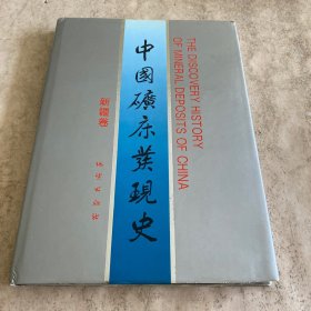 《中国矿床发现史：新疆卷》