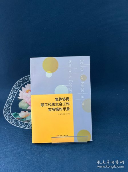 集体协商、职工代表大会工作实务操作手册