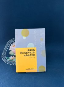 集体协商、职工代表大会工作实务操作手册