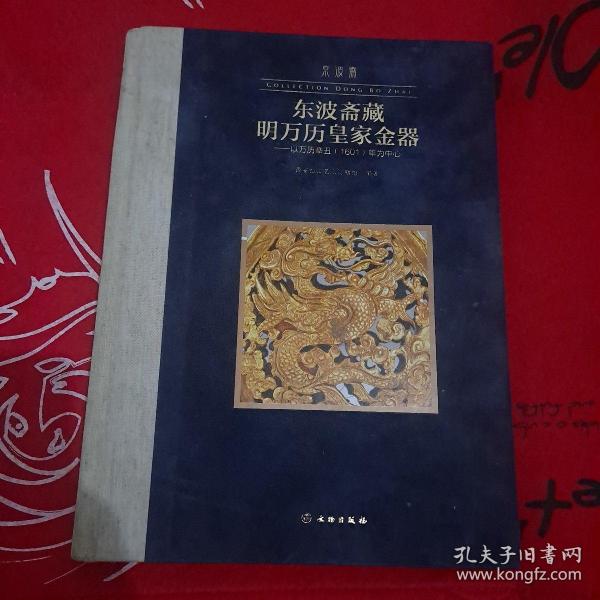 东波斋藏明万历皇家金器：以万历辛丑1601年为中心