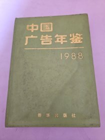 中国广告年鉴1988 （16开精装）