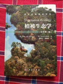 植被生态学（第二版）Vegetation Ecology(2ed)