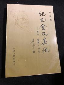 记巴金及其他:感想·印象·回忆 李济生签名本 钤印 赠著名历史学家、上海社会科学院历史研究所副所长常振常