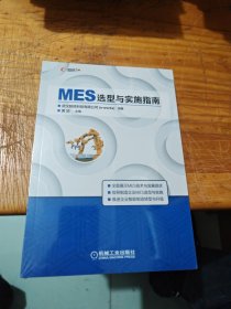 MES选型与实施指南