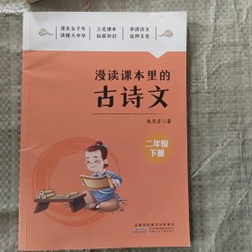 漫读课本里的古诗文:二年级下册