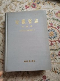 安徽省志公安志 （12）