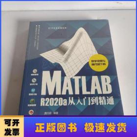 MATLAB R2020a从入门到精通