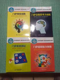 门萨智力大师——门萨素质测试、门萨超级脑力体操、门萨全脑思考力训练、门萨视觉谜题/4本合售