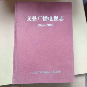 文登广播电视志