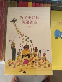 正版为了更好地传递善意田中优9787513346337