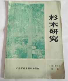 杉木研究 1984年第一集