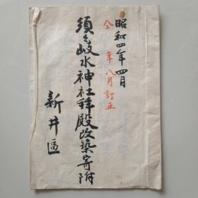 手钞本 《須岐水神社拜殿改築寄附》