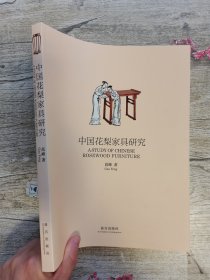 中国花梨家具研究（故宫出版社）