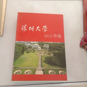 深圳大学2012年报