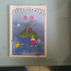 鬼塔