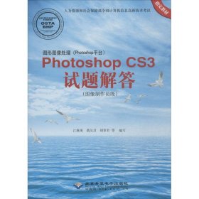 图形图像处理(Photoshop平台)Photoshop CS3试题解答