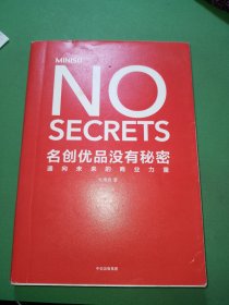 名创优品没有秘密：名创优品没有秘密：通向未来的商业力量