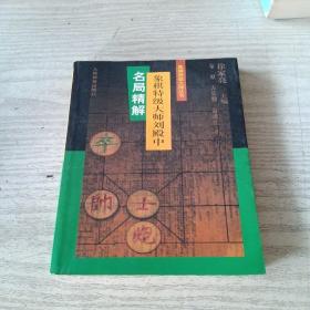 象棋特级大师刘殿中名局精解-象棋特级大师丛书