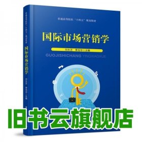 國際市場營銷學(xué) 劉永芝 季克華 中國鐵道出版社 9787113278939