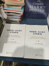 预算管理一体化规范实用教程（上、下册）（有增值服务：视频、有声、法规等）