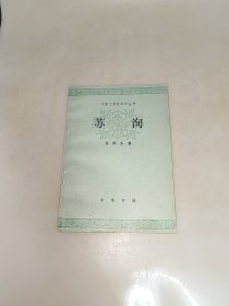 苏洵 中国文学史知识丛书 一版一印