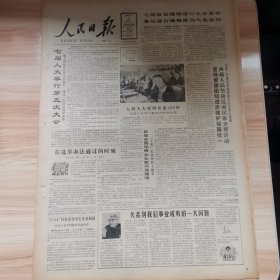 老报纸—人民日报1988年4月3日（4开8版 在选举法通过的时刻 到乌石彭总故乡 9品）