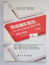 互联网+教育新形态教材   网络操作系统——Wondows Server 2012 R2配置与管理(含微课)