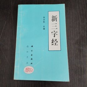 新三字经