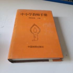 中小学教师手册