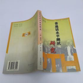 普通话水平测试研究(8品大32开1997年1版1印1800册324页26万字)53419