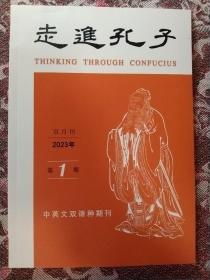 走进孔子2023年第1期