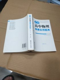 新课程新奥赛系列丛书：新编高中物理奥赛实用题典（最新修订版）