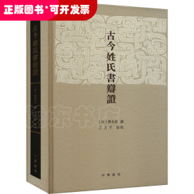 古今姓氏書辯證