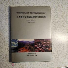 水库移民安置国际高级研讨会文集