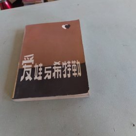 爱娃与希特勒