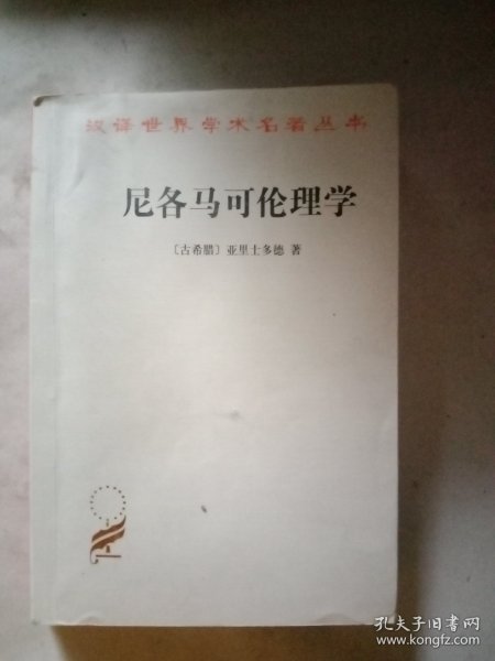 尼各马可伦理学